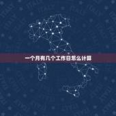 一个月有几个工作日怎么计算，年平均每月法定工作日