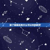 除了陌陌还有什么可以约的软件，哪个软件有聊天约会功能，除了微信，陌陌