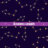 属马离婚女人会复婚吗，属马女二婚好不好