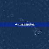 ai人工智能测试手相，求有缘人看手相