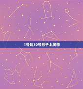 1号到30号日子上属相，1月30日的生日属什么？