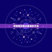 孕晚期测男女最准的方法，最准的测男女办法