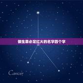 做生意必定红火的名字四个字，做生意什么字最旺