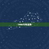 1996今年运势，1996年属鼠杨洁学业运势