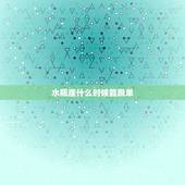 水瓶座什么时候能脱单，水瓶座什么时候能恋爱