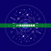 21年运势查询免费，免费测2022 流年运势