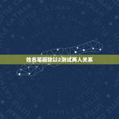 姓名笔画除以2测试两人关系 测试两人是否有夫妻缘分