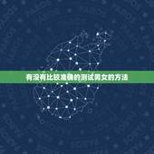 有没有比较准确的测试男女的方法，什么方法测男女最准确的