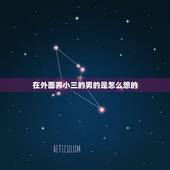 在外面养小三的男的是怎么想的，为什么男人喜欢在外面养小三？