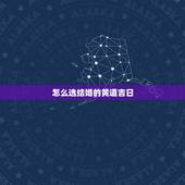 怎么选结婚的黄道吉日，结婚黄道吉日怎么选