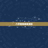 八字查姻缘表准吗，出生日期看姻缘1986年12月6日