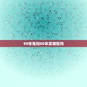 99年兔和00年龙相配吗，龙和兔在一起对谁不利