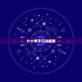 六十甲子口诀解释，六十甲子是什么生肖