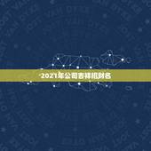 2021年公司吉祥招财名，2021年招财又吉利的狗名字