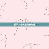 属羊人今天运势及财运，属羊今回财运如何