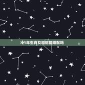 91年生肖女和蛇能婚配吗，属蛇和属蛇的相配吗