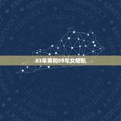 83年男和89年女婚配，请问男（农历）83年2月21 女89年（农历）