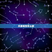 夫妻相克怎么破，夫妻属相相克怎么办