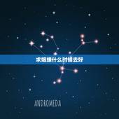 求姻缘什么时候去好，上山求姻缘几号去最灵