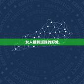 女人戴转运珠的好处，女生带转运珠的含义