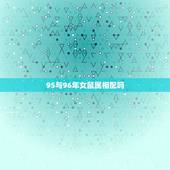 95与96年女鼠属相配吗，95猪男96鼠女什么命