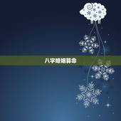 八字婚姻算命，婚姻八字测算