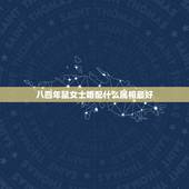 八四年鼠女士婚配什么属相最好，1972年属鼠的男人与什么属相绝配婚配