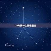 70年属什么属相最配，70年女最佳配偶属相是什么？