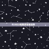 2022年属羊生肖运势，2022年属羊人的命运