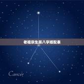 老祖宗生辰八字婚配表，生辰八字算命婚配