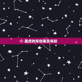 属虎的年份表及年龄，属相年份年龄(虚岁)对照表