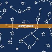 属蛇的9月运势，属蛇农历9月26生今天的运势