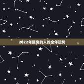 2022年属兔的人的全年运势，75年兔三大劫难