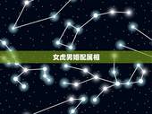 女虎男婚配属相，属相婚配男虎和女虎能陪对吗