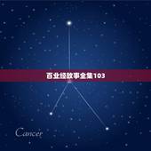 百业经故事全集103，骂僧要堕五百世畜生道是不是真的？我看了两个公案一