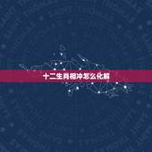 十二生肖相冲怎么化解，马鼠属相相冲如何化解