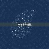 85年今年运势，我想问一下1985年的牛今年的运程