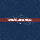 属狗的和什么属相最合适结婚，属狗的和什么属相最配
