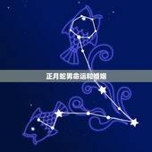 正月蛇男命运和婚姻，正月蛇二月鼠