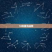 14年属马运势，2014年属马的人是什么命？