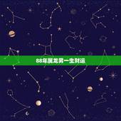 88年属龙男一生财运，88年正月的龙命运怎么样