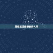 属相鼠温柔善良待人厚，十二生肖各自的性格特征
