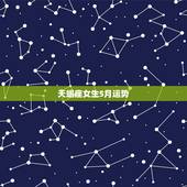 天蝎座女生5月运势，天蝎座女生明天的运势