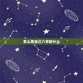 怎么看自己八字缺什么，怎么知道自己生辰八字缺什么？