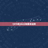 1979年2022年属羊运势，2022年属羊人的全年运势如何？
