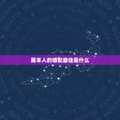 属羊人的婚配最佳是什么，属羊的女孩子的最佳配偶是什么