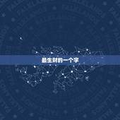最生财的一个字，寓意发财的汉字有哪些
