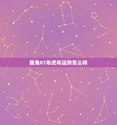 属兔87年虎年运势怎么样，属猪的2022 年运势怎么样