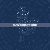 测八字婚姻合不合适准吗，算八字婚姻合不合可信不