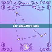2021年属马女事业运每月，2021年属马人的全年运势女